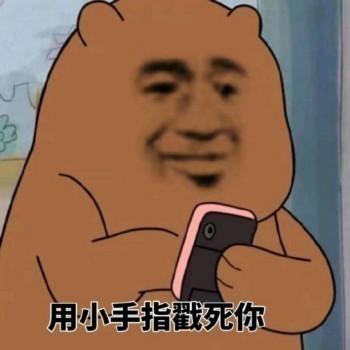 用小手指戳死你 - 情侣互怼日常_斗图表情
