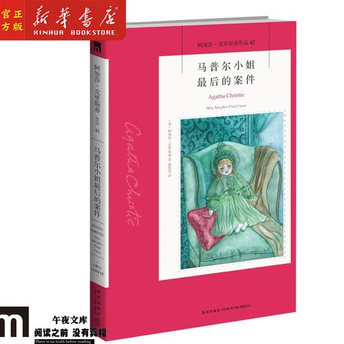 新华书店马普尔小姐最后的案件英阿加莎克里斯蒂agathachristie著潘