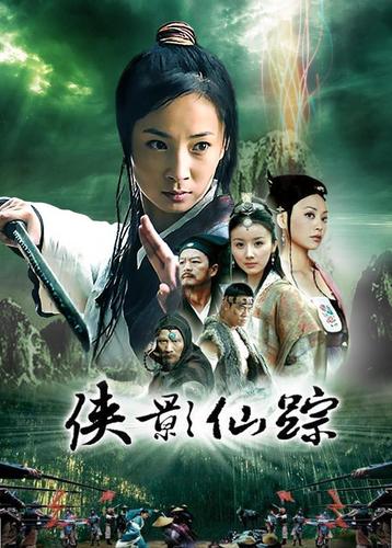 侠影仙踪