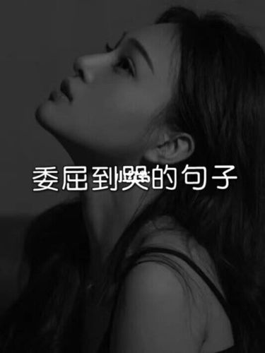 委屈到哭的句子_文案_伤感_素材_文字素材
