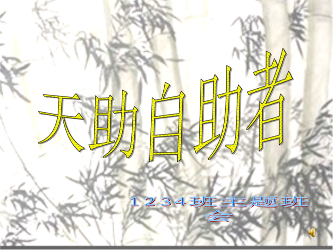 天助自助者主题班会.ppt