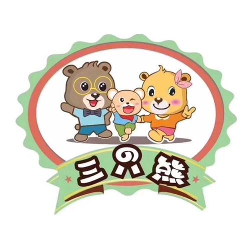 《三只小熊》歌词 有三只熊住在一起 熊爸爸 熊妈妈 熊宝宝 熊爸爸很