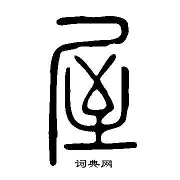 屋篆书书法字典