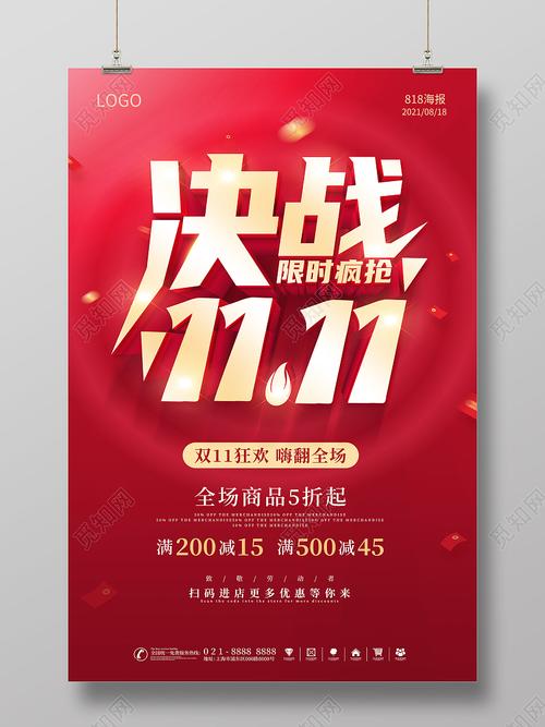 红色双11双十一决战双11火拼双十一海报双十一抢先购