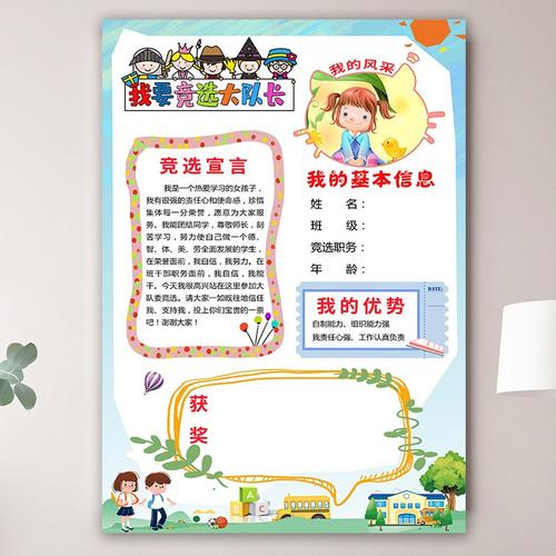 中小学生大队委竞选小x报班干部海报设计制作自我介绍大队委员竞