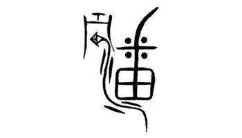 姓氏陈的简笔画