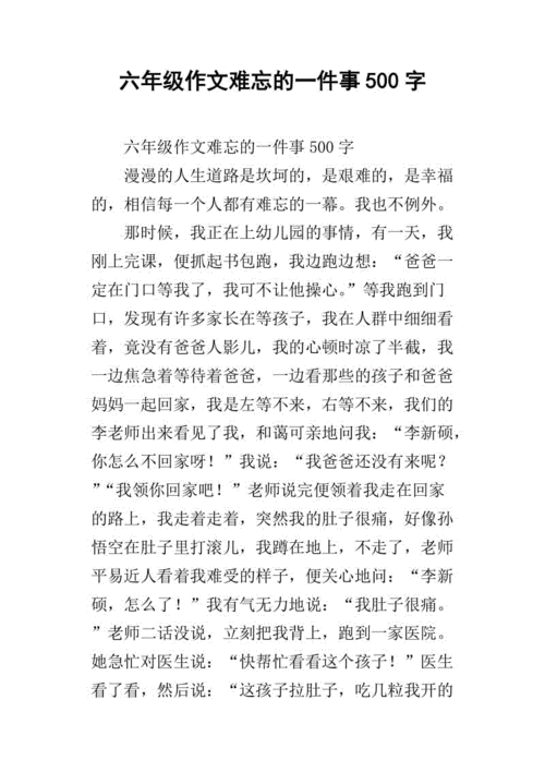 六年级作文难忘的第一次500字_1