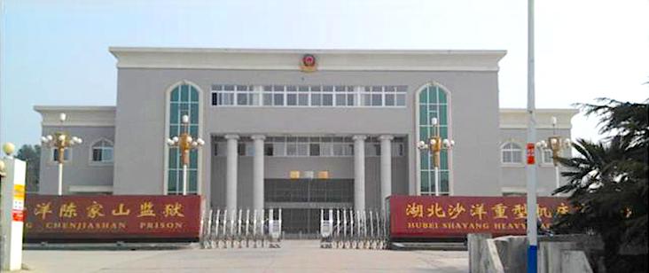 《沙洋陈家山监狱》