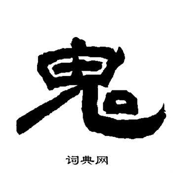 鬼书法字典