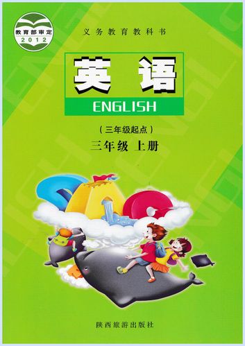 2017用书 陕旅版小学英语(三年级起点)三年级上册课本
