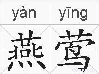 燕莺的拼音 燕莺是什么意思 燕莺的相关汉字,词语,成语诗词 燕莺的