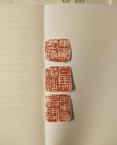 近刻白文印三方