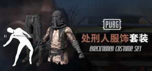 pubg绝地求生皮肤处刑人服饰衣服套装饰品cdk吃鸡端游steam激活码