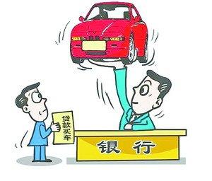 车贷拟出新政:取消强制担保要求 自用车最高可贷八成