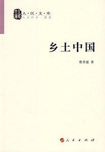 【亚马逊图书】乡土中国 中国乡土社会传统文化和社会结构理论研究的