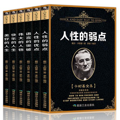 新华书店正版 卡耐基全集 人性的弱点 人性的优点 语言的突破沟通的