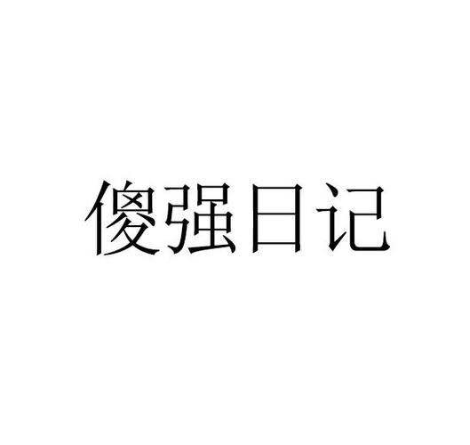 傻强日记 商标公告