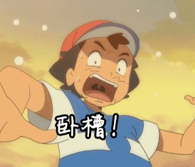 精灵宝可梦日月卧槽小智动漫gif动图_动态图_表情包