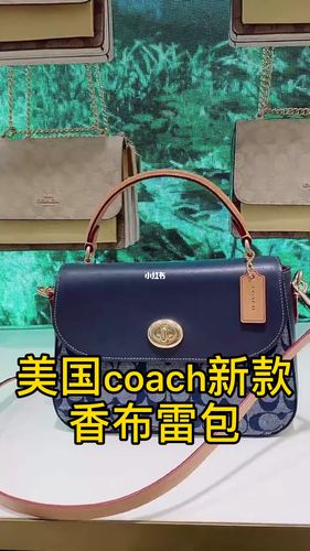 美国coach蔻驰新款香布雷包_coach蔻驰_明星同款_蔻驰