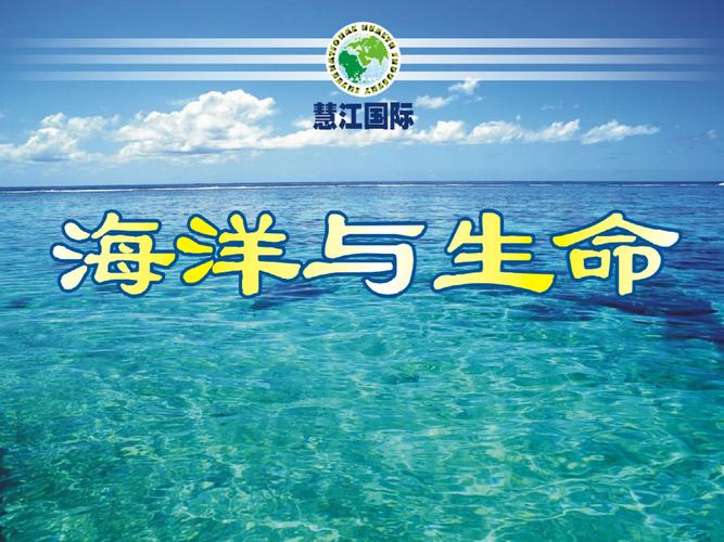 海洋与生命课件.ppt 21页