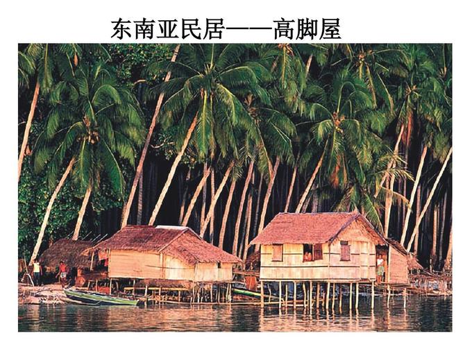 金园实验中学七上地理期末复习课件 东南亚民居——高脚屋