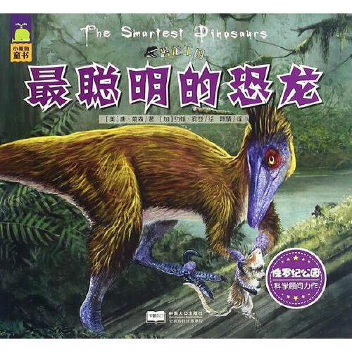 最聪明的恐龙