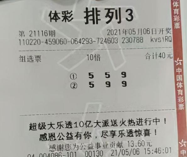 体彩排列三,排列五21116期晒票,40倍组六复式票亮相,惹人注目