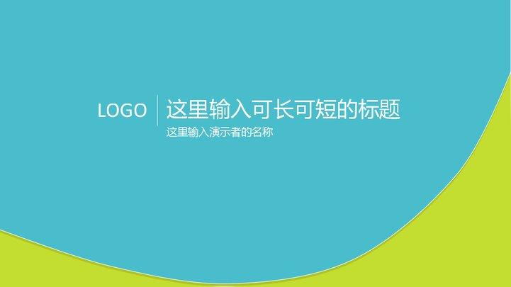 蓝绿简约设计模板