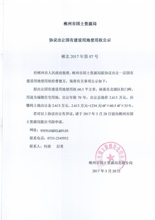 首页 业务信息 土地管理 协议划拨公示