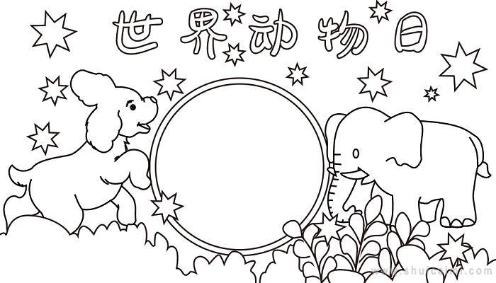 有关世界动物日的手抄报怎么画世界动物日手抄报漂亮