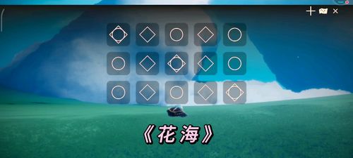 sky光遇钢琴弹奏花海原创sky光遇琴谱