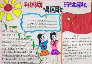 有关升旗礼仪的手抄报关于礼仪的手抄报