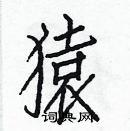 猿楷书硬笔书法字典