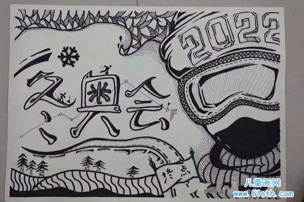 黑白的冬季奥运会儿童画图片
