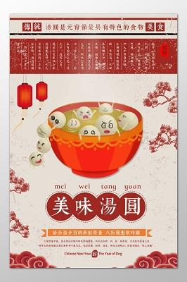 元宵节美味汤圆特色美食促销海报