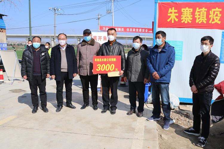 真情回馈父老乡亲阜南县水建公司慰问一线抗击疫情人员
