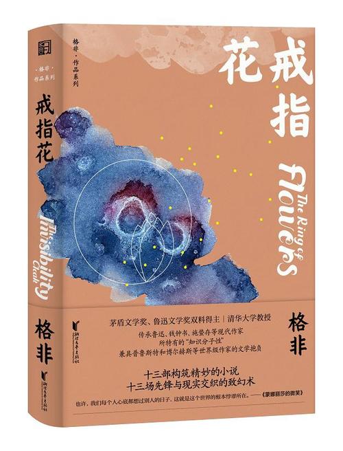 格非中短篇小说集《迷舟》《相遇》《锦瑟》《戒指花》出版