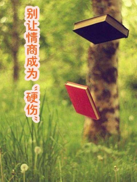 别让情商成为"硬伤"——高情商者修炼的六项技能(一)