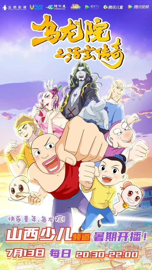 暑期快乐一夏!看《乌龙院之活宝传奇》!