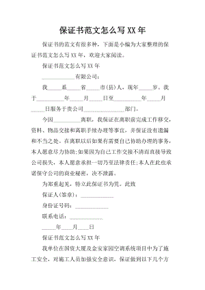 保证书范文怎么写xx年