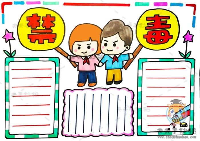 禁毒日手抄报又好画又好看图画一幅简单的禁毒日手抄报模板教程