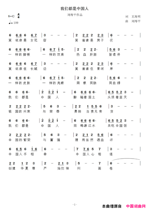 《我们都是中国人》原创歌曲简谱,王海平作词 刘寿平
