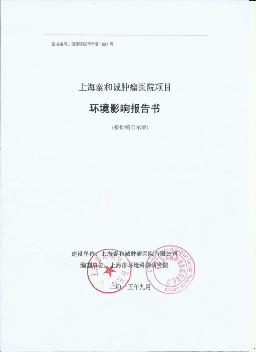 环评报告书-上海泰和诚肿瘤医院项目(0001)