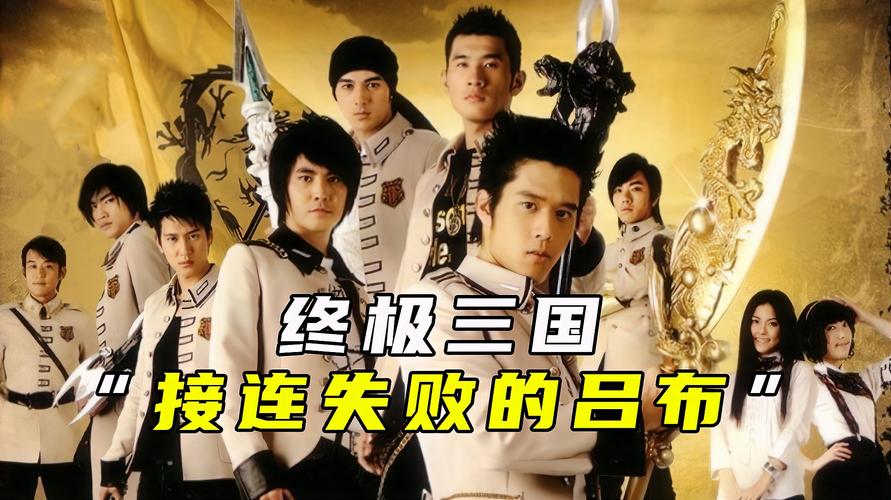 【终极三国】吕布为貂蝉与关羽展开大战,与曹操相争学生会长之位