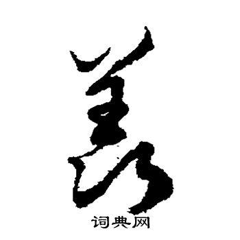 羡字草书写法_羡草书怎么写好看_羡书法图片_词典网