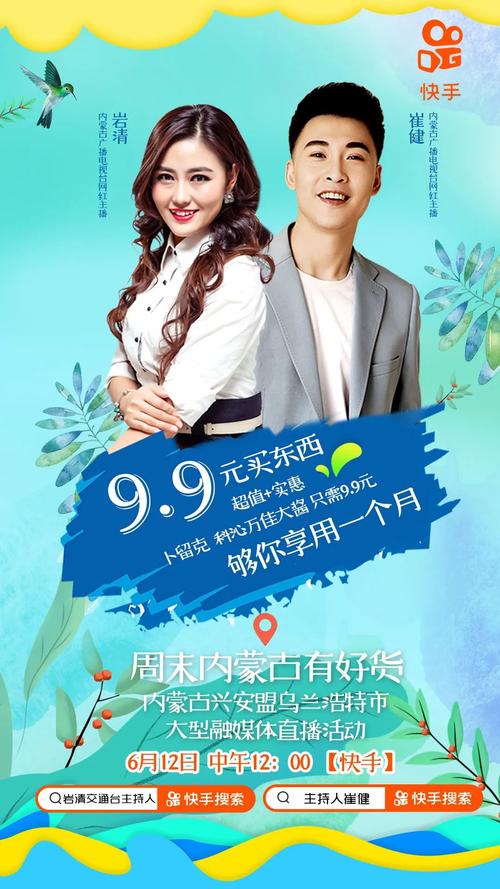 00-14:00 在快手平台 带货主播为 内蒙古广播电视台网红崔健和岩清 6