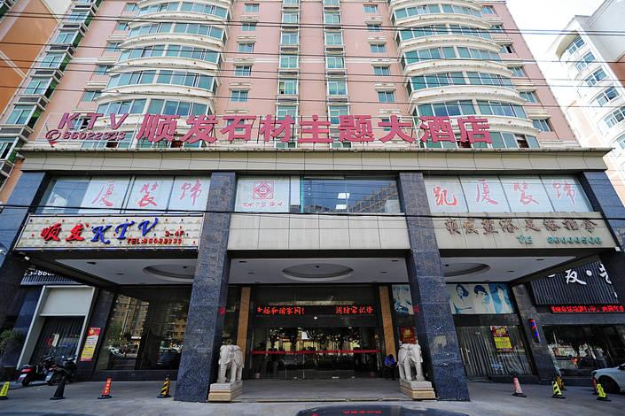 南安市顺发石材主题酒店