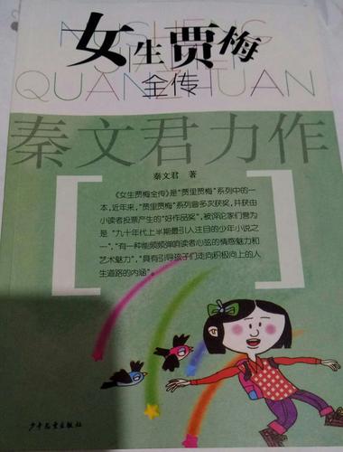 《女生贾梅》秦文君