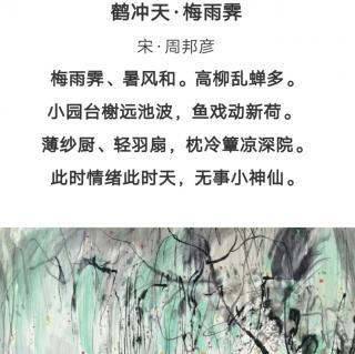 鹤冲天·梅雨霁(周邦彦)
