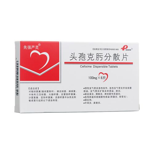 头孢克肟分散片先强严灵